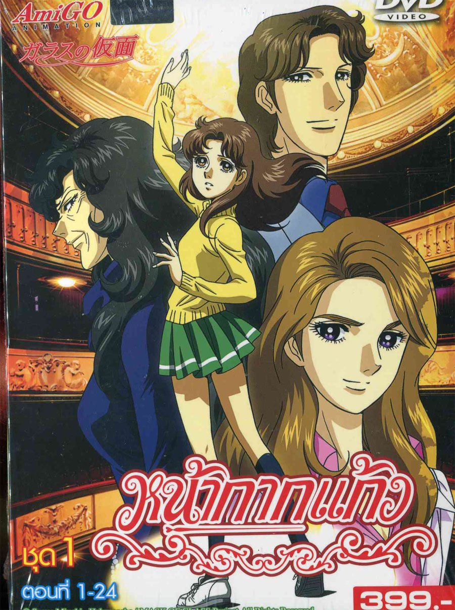 Mask of Glass Box1 : 1-24 (Region 3) 15254/หน้ากากแก้ว 1.jpg